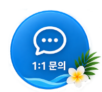 1:1 문의