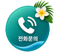 전화문의